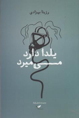 عکس یلدا دارد می‌میرد