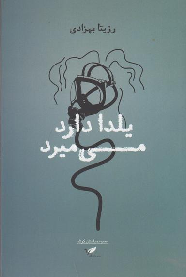 عکس یلدا دارد می‌میرد