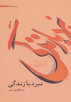 عکس نبرد با زندگی