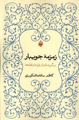 عکس زمزمهٔ جویبار (بامدادنو)
