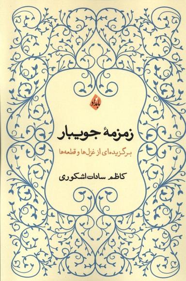 عکس زمزمهٔ جویبار (بامدادنو)