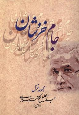 عکس جام خروشان (بامدادنو)
