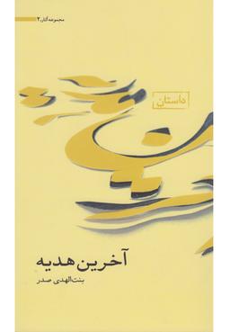 عکس آخرین هدیه