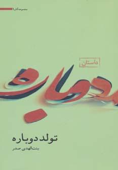 عکس تولد دوباره