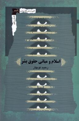 عکس اسلام و مبانی حقوق بشر (نگاه‌معاصر)