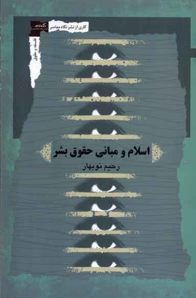 عکس اسلام و مبانی حقوق بشر (نگاه‌معاصر)