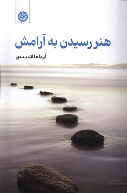 عکس هنر رسیدن به آرامش (ایجاز)