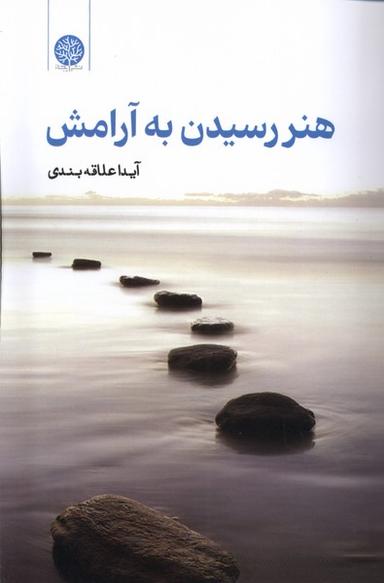 عکس هنر رسیدن به آرامش (ایجاز)