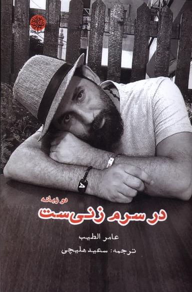 عکس در سرم زنی‌ست (دوزبانه) ایجاز@