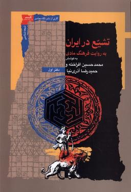 عکس تشیع در ایران (به‌روایت‌فرهنگ‌مادی) نگاه‌معاصر*