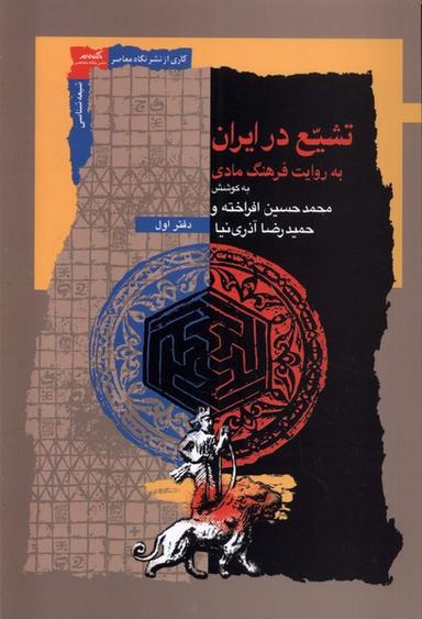 عکس تشیع در ایران (به‌روایت‌فرهنگ‌مادی) نگاه‌معاصر*