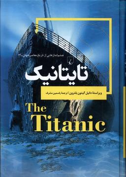 عکس چشم اندازهایی‌ازتاریخ (۱۲) تایتانیک (ققنوس)