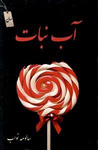 عکس آب‌نبات