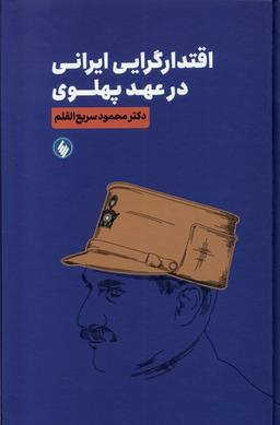 عکس اقتدارگرایی ایرانی در عهد پهلوی (فرزان‌روز)