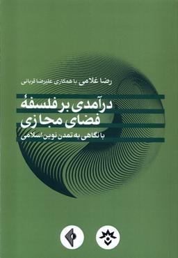 عکس درآمدی بر فلسفهٔ فضای مجازی (مطالعات‌فرهنگی) *
