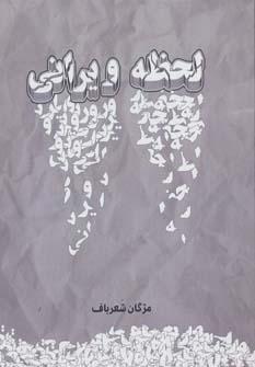 عکس لحظه ویرانی