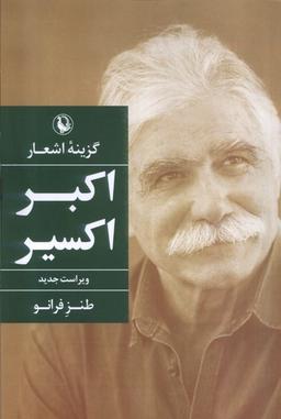 عکس گزینهٔ اشعار (اکبراکسیر) مروارید