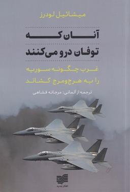 عکس آنان که توفان درو می‌کنند (غرب‌چگونه‌سوریه‌رابه) افکار*