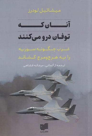 عکس آنان که توفان درو می‌کنند (غرب‌چگونه‌سوریه‌رابه) افکار*