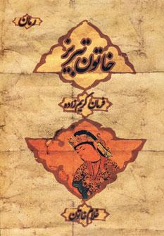 عکس خاتون تبریز