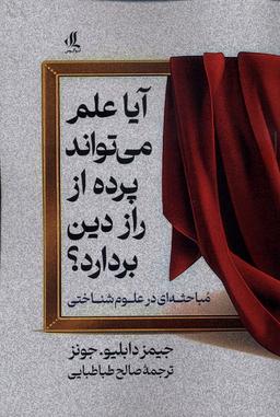 عکس آیا علم می‌تواند پرده از راز این دین بردارد (لوگوس)