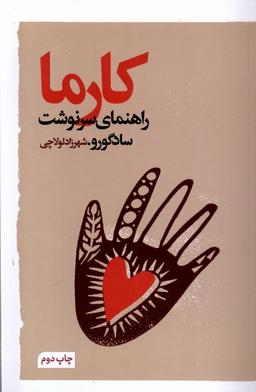 عکس کارما (راهنمای سرنوشت) گویا@