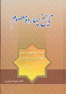 عکس تاریخ چهارده معصوم