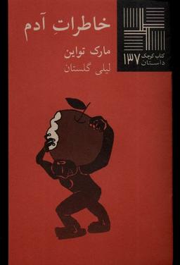 عکس کتاب کوچک (۱۳۷) خاطرات‌آدم (نیلا) *