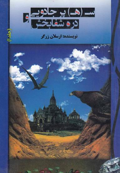 عکس س (ه) پر جادویی و دره شفابخش