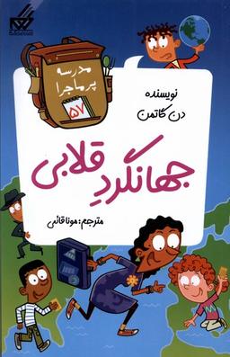 عکس مدرسه پر ماجرا (۵۷) جهانگرد قلابی (گام) #