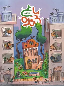 عکس باغ خنده (۲) به‌نشر@