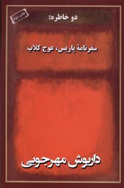 عکس دو خاطره سفر نامه پاریس عوج کلاب (به نگار) @