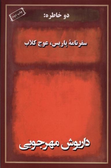 عکس دو خاطره سفر نامه پاریس عوج کلاب (به نگار) @