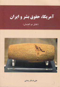 عکس آمریکا، حقوق بشر و ایران