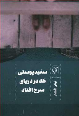 عکس سفید پوستی که در دریای سرخ افتاد