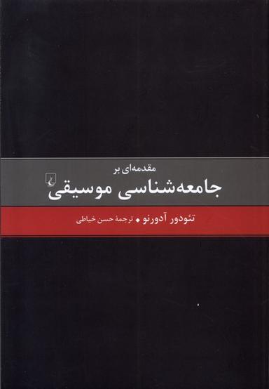 عکس مقدمه‌ای بر جامعه‌شناسی موسیقی (ققنوس)