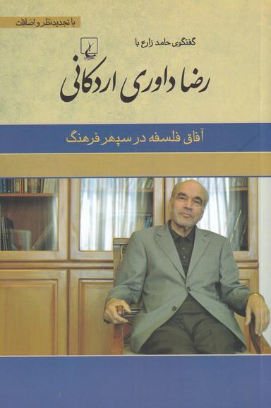 عکس رضا داوری اردکانی (آفاق‌فلسفه‌درسپهرفرهنگ) ققنوس