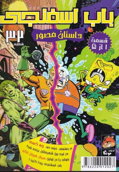 عکس باب اسفنجی (۳۲) قسمت ۱ از ۵ (راهنمای‌سفر) #