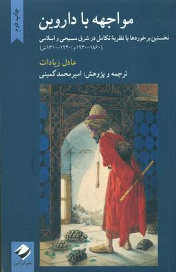 عکس مواجهه با داروین