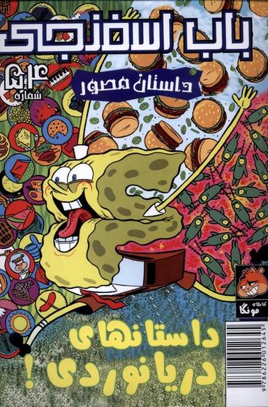 عکس باب اسفنجی (۵۴) داستان‌دریانوردی (راهنمای‌سفر) #
