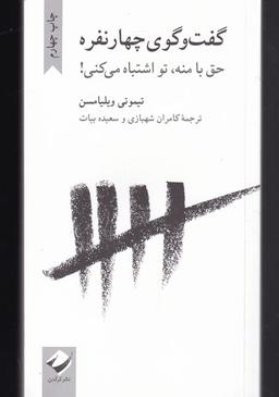 عکس گفت‌وگوی چهار نفره