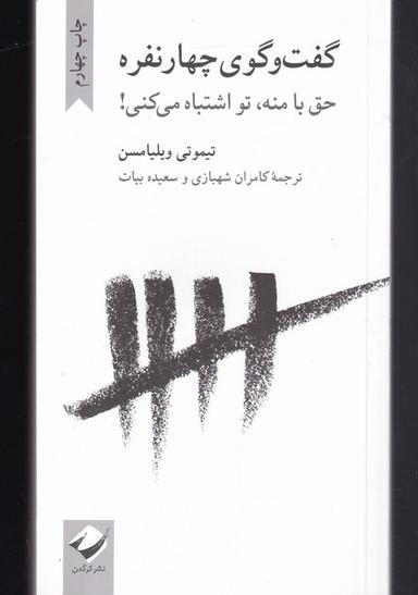 عکس گفت‌وگوی چهار نفره