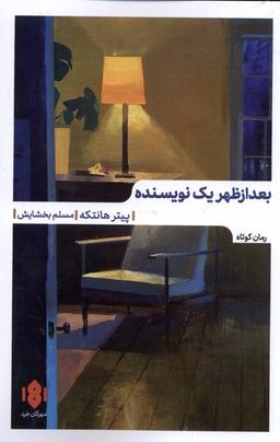 عکس بعدازظهر یک نویسنده (مهرگان‌خرد) *