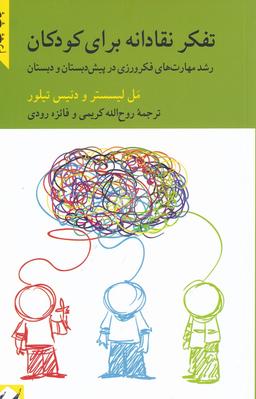 عکس تفکر نقادانه برای کودکان