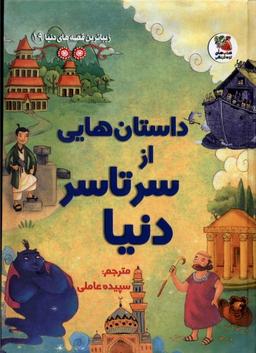 عکس زیباترین‌قصه‌دنیا (۱۹) ازسرتاسردنیا (سایه‌گستر) ^