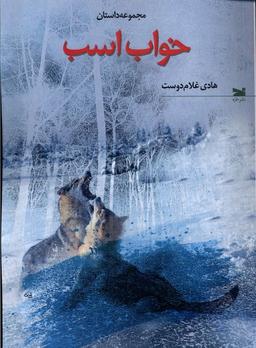 عکس خواب اسب (خزه)