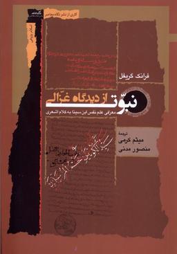 عکس نبوت از دیدگاه غزالی (نگاه‌معاصر) *