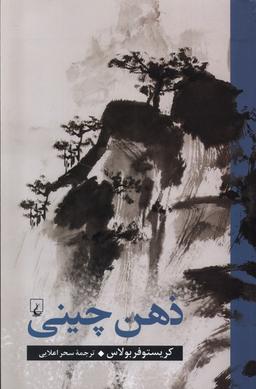 عکس ذهن چینی (ققنوس)
