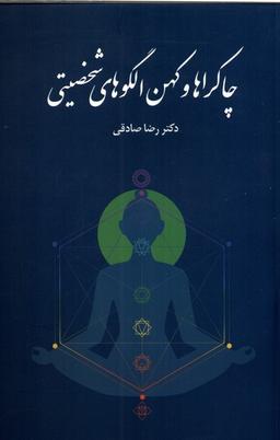 عکس چاکراها و کهن الگوهای شخصیتی (پایان)