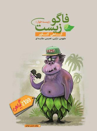 عکس فاگوزیست زیست گیاهی